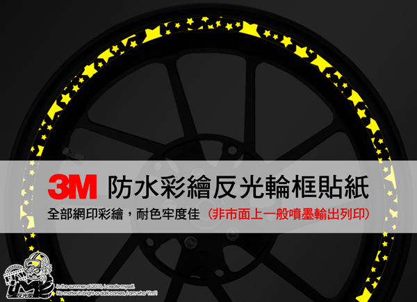 反光輪圈貼紙