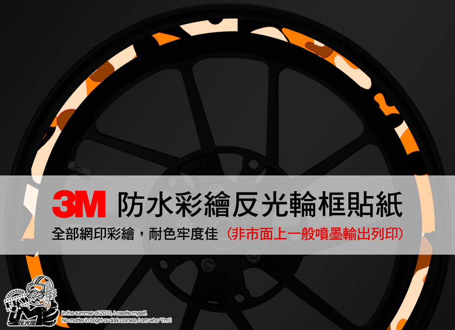 【3M反光輪圈貼紙】10-18吋