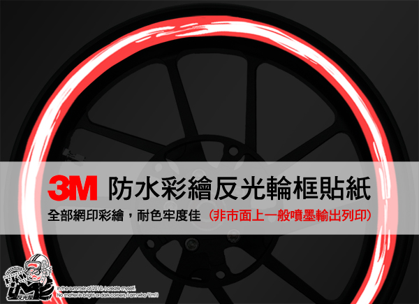3M反光輪圈貼紙17吋寬15mm