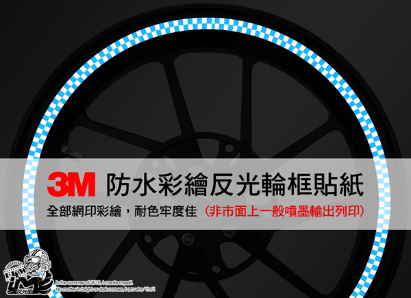3M反光輪框貼紙
