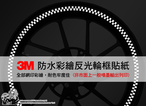 3M反光輪框貼紙
