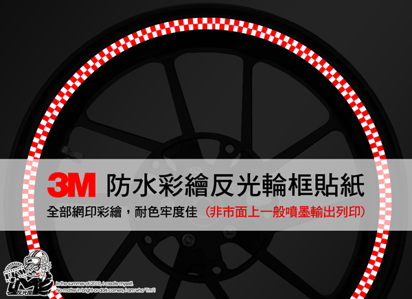 3M反光輪圈貼紙