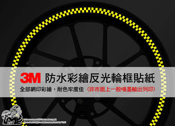3M反光輪圈貼紙