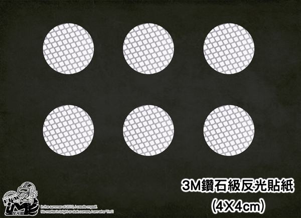 【3M反光貼紙】3M高強級反光貼紙4cm圓形3M反光片