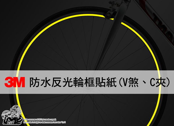 【3M單車反光輪框貼紙】