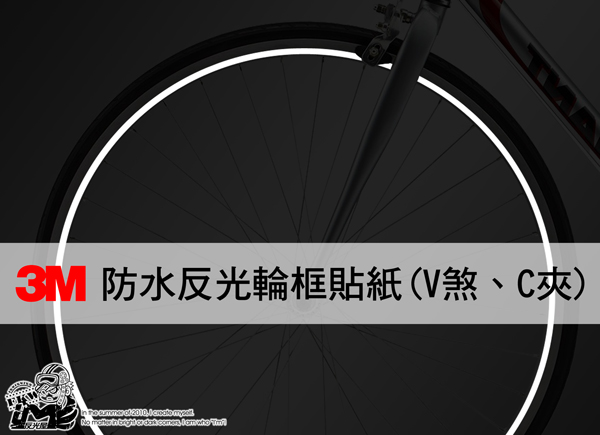 【3M單車反光輪框貼紙】
