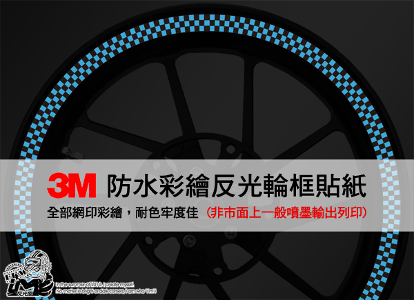 3M反光輪圈貼紙
