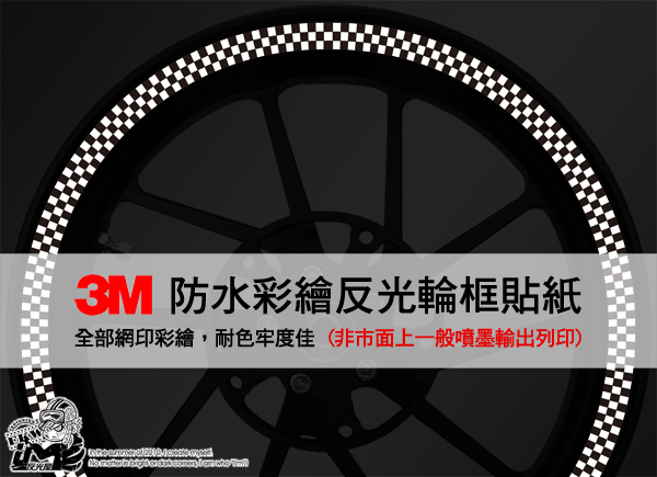 3M反光輪圈貼紙
