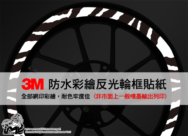 3M反光輪圈貼紙