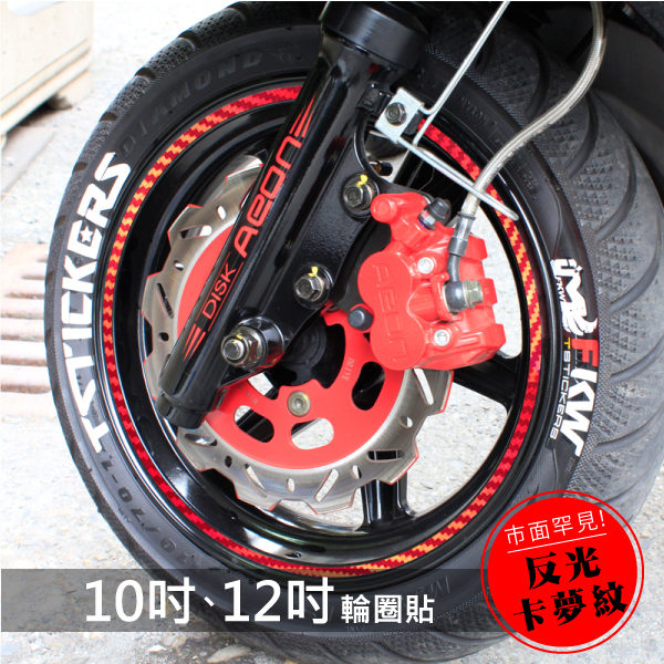 10-12吋反光輪框貼