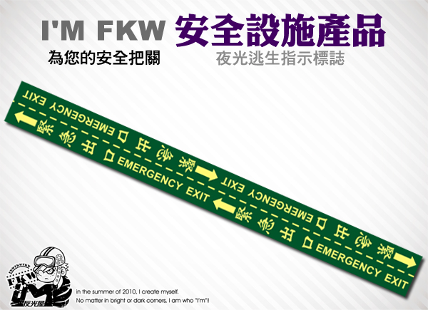 緊急出口夜光貼紙