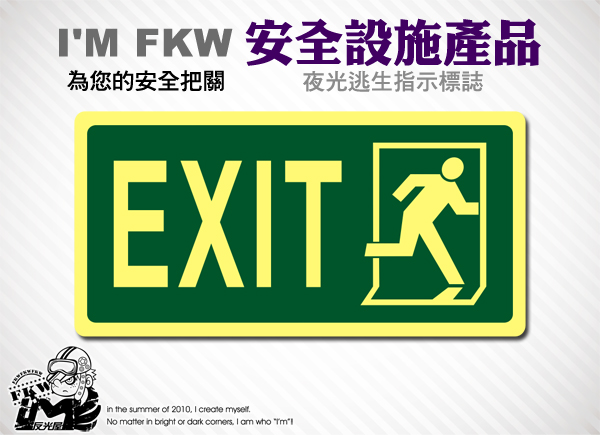 【長效型緊急出口夜光貼紙】EXIT
