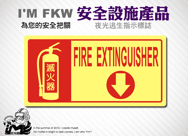 【滅火器夜光貼紙】火災