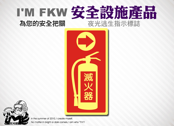 【滅火器夜光貼紙】