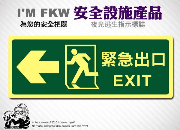 【逃生指示夜光貼紙】