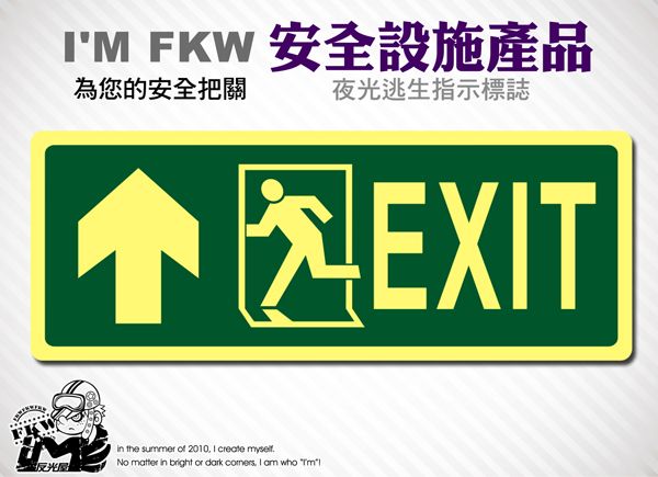 【逃生指示夜光貼紙】防火級