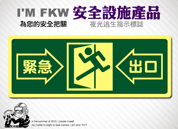 【逃生指示夜光貼紙