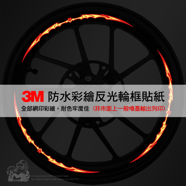 3M反光輪框貼紙