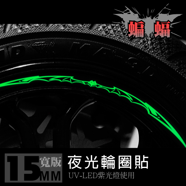 夜光輪框貼紙