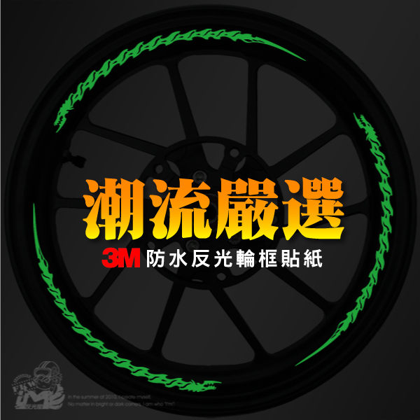 3M彩繪反光輪框貼紙