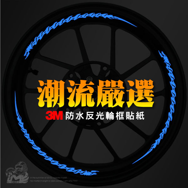 3M彩繪反光輪框貼紙