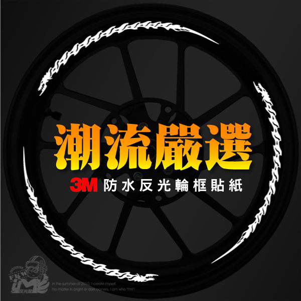 3M彩繪反光輪框貼紙