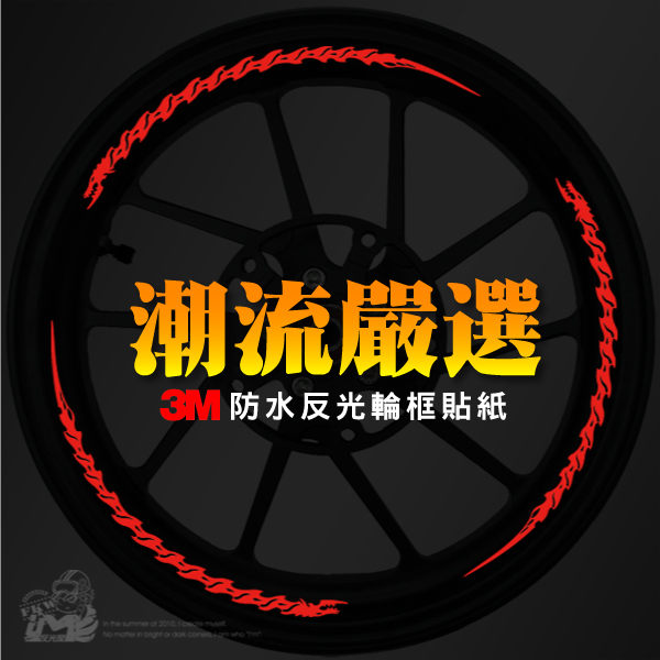 3M彩繪反光輪框貼紙