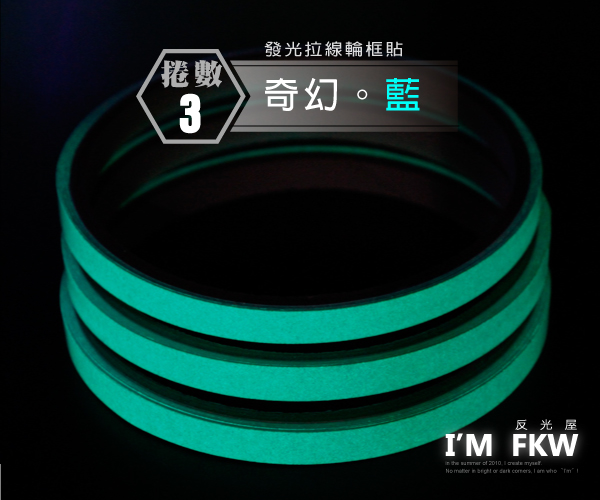 夜光輪框貼紙
