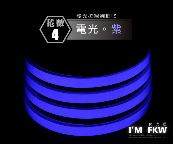 夜光拉線貼紙