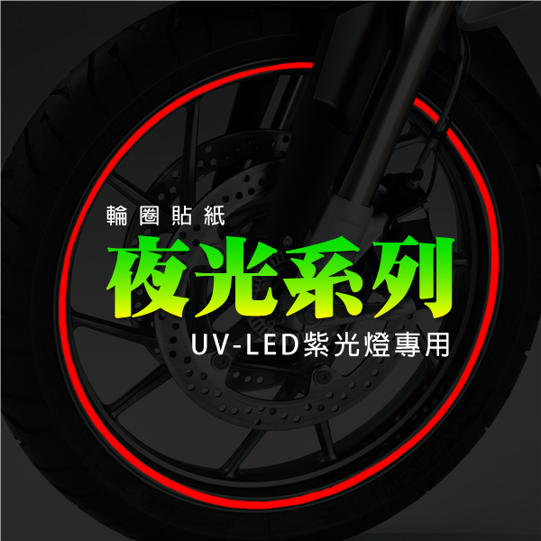 夜光輪框貼紙