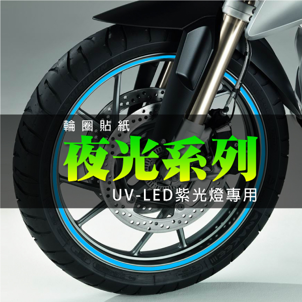 夜光輪框貼紙