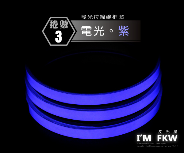 夜光輪框貼紙 10吋