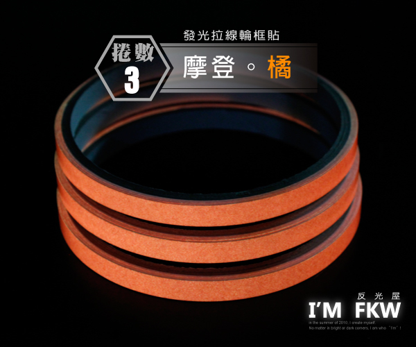 夜光拉線輪圈貼