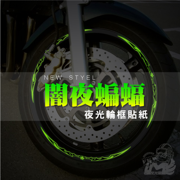 夜光輪框貼紙