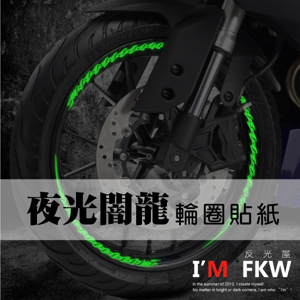 夜光輪圈貼紙