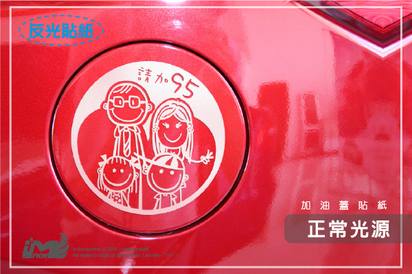 反光貼紙,家庭爸媽兄妹