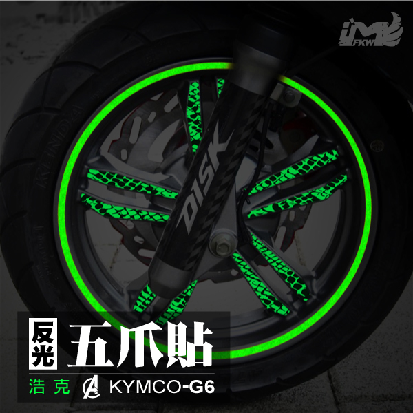 浩克.五爪+12吋寬8mm輪框反光貼紙