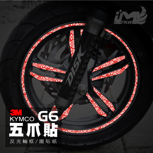 花藤五爪+12吋寬15mm輪框反光貼紙