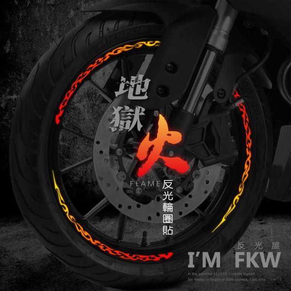 反光輪框貼紙.地獄火12吋.超五/Racing