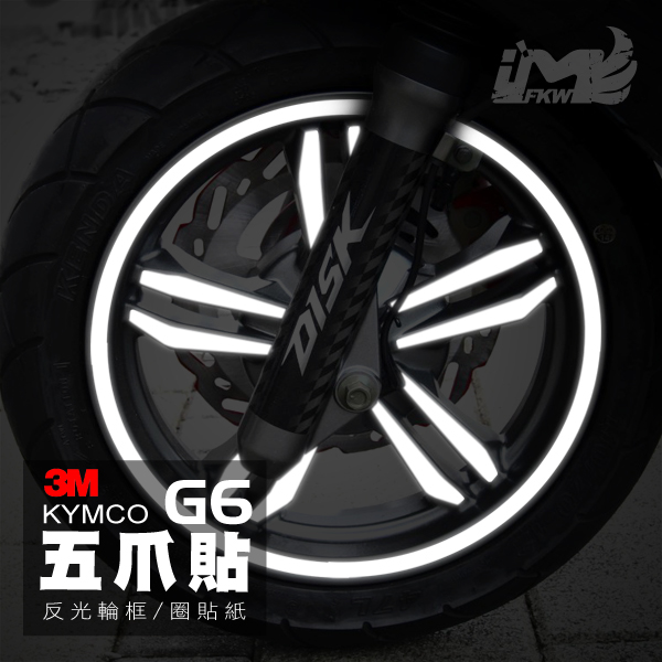 反光輪圈貼紙