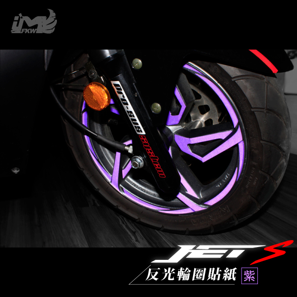 特別色紫【反光五爪貼紙+12吋寬1cm輪框貼】
