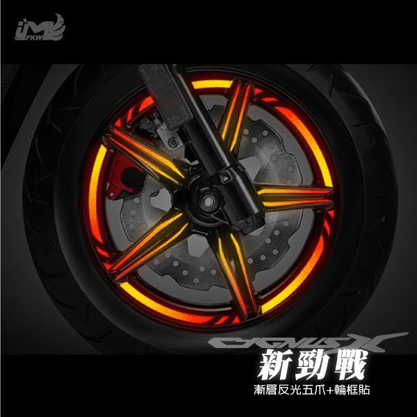 新勁戰四代【反光五爪貼+12吋寬1CM輪圈貼】