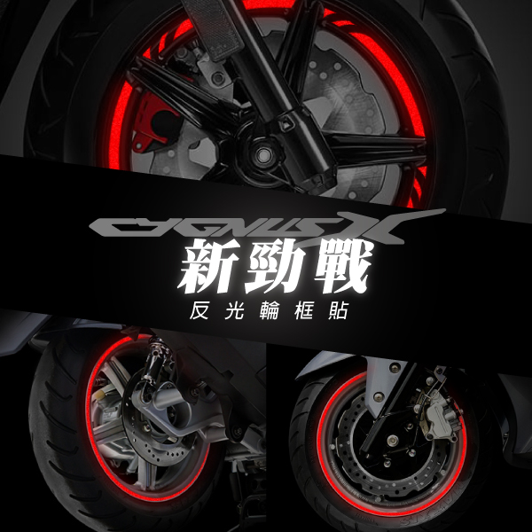 新勁戰四代同BWSR【12吋寬1CM反光輪圈貼紙】