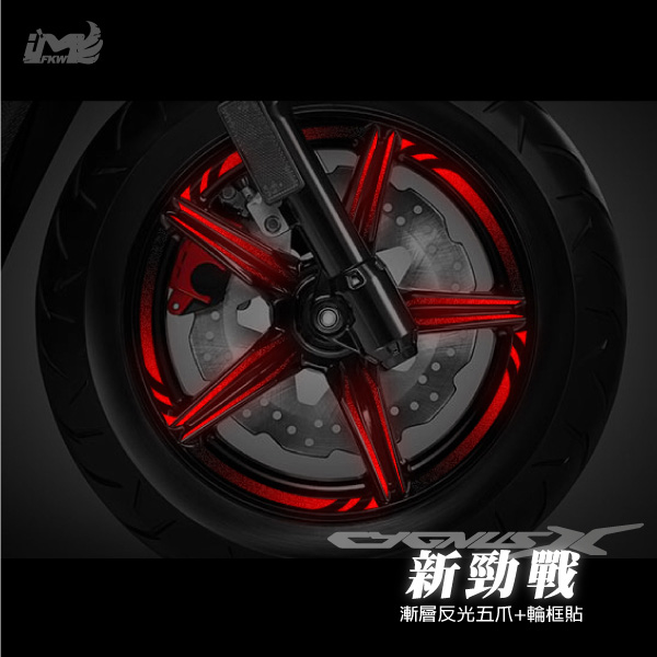 3M反光輪圈貼紙,新勁戰四代,同BWSR【五爪+12吋寬1CM輪框貼】