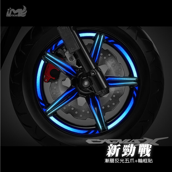 新勁戰四代(同BWSR)【反光五爪貼+12吋寬1CM輪圈貼】