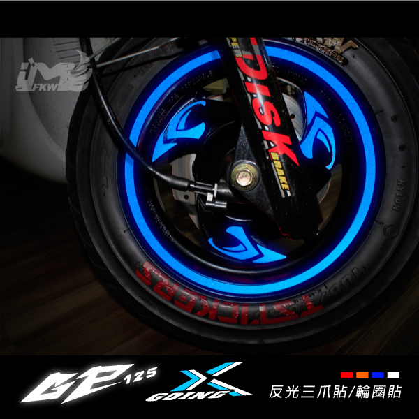 【反光三爪貼+10吋8mm輪圈貼】GP/XGOING