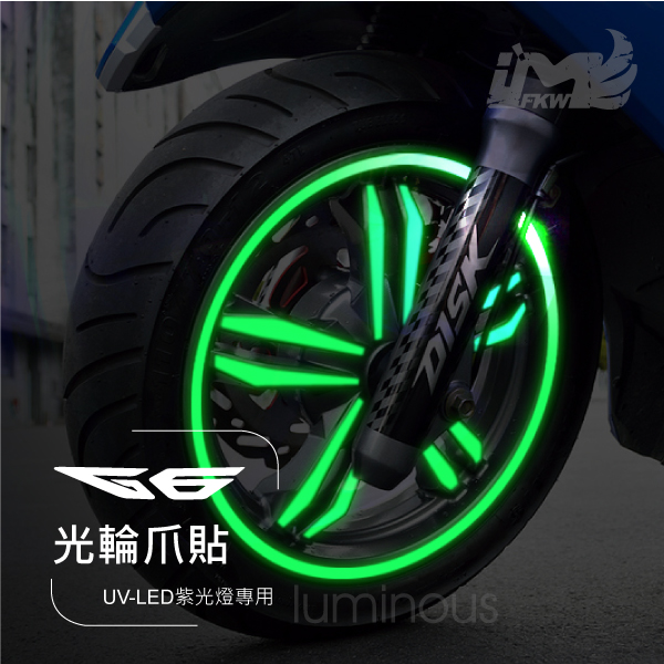 夜光G6 爪貼+夜光12吋寬8mm 