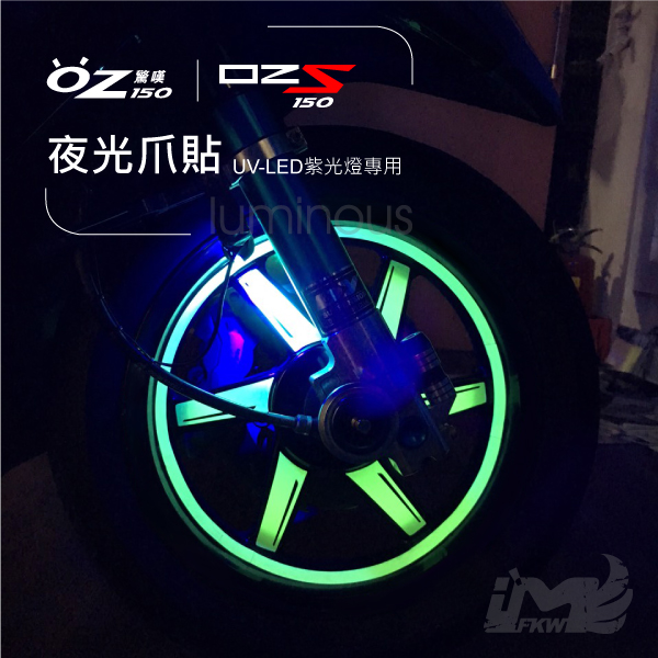 夜光OZ 12吋寬10mm