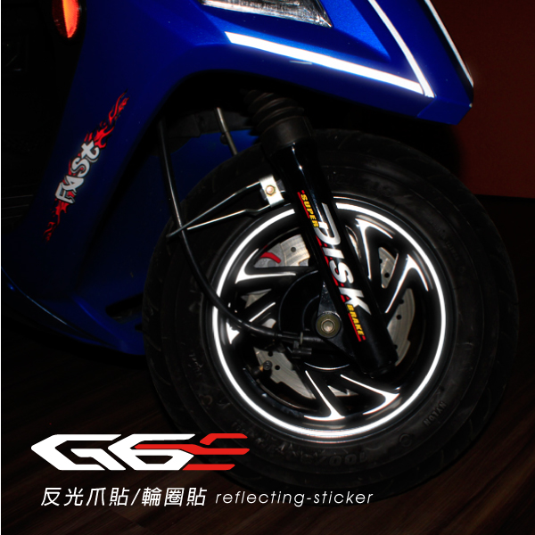 G6E【反光爪貼+10吋8mm輪框貼】 