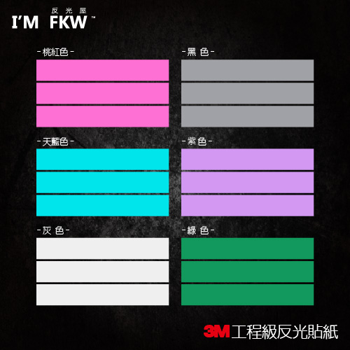 3M反光貼紙